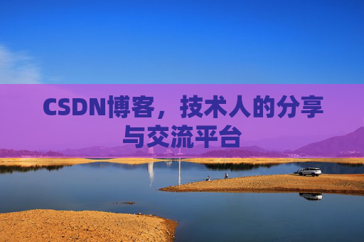 CSDN博客,技术人的分享与交流平台 CSDN博客,技术人的分享与交流平台